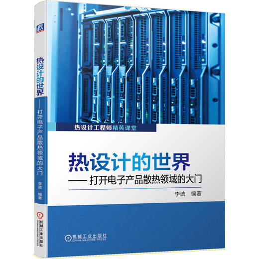 热设计的世界：打开电子产品散热领域的大门（笑谈热设计3） 商品图0