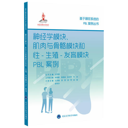 基于器官系统的PBL案例丛书 丛书主编 边军辉 国家出版基金项目 商品图6