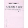 企业集团财务控制研究(刘菁) 商品缩略图0