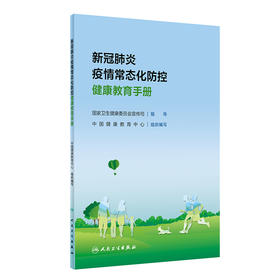 新冠肺炎疫情常态化防控健康教育手册