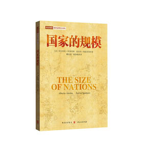 国家的规模 阿尔伯托阿莱西纳 等著  经济学理论国家规模经济经管励志书籍