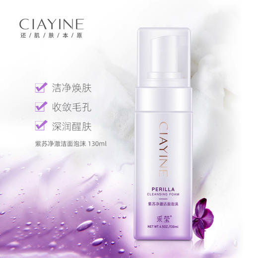 采莹紫苏净澈洁面泡沫（130ml）【30171527】 商品图1