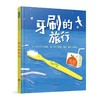 牙刷的旅行 商品缩略图0