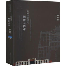 中国传统建筑解析与传承 西藏卷