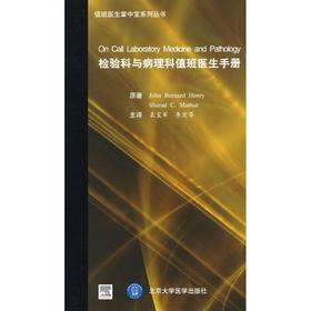 检验科与病理科值班医生手册(E)(值班医生掌中宝系列丛书)