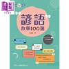 【中商原版】谚语故事100选 諺語故事100選 新雅 儿童亲子家庭学习谚语文化 平装 港台原版 6-9岁 商品缩略图0