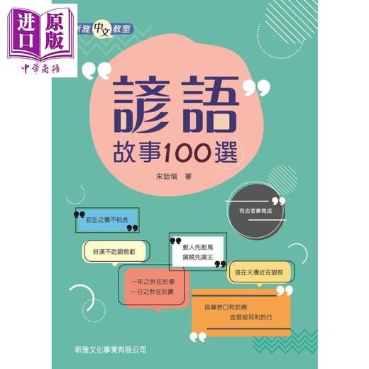 【中商原版】谚语故事100选 諺語故事100選 新雅 儿童亲子家庭学习谚语文化 平装 港台原版 6-9岁 商品图0