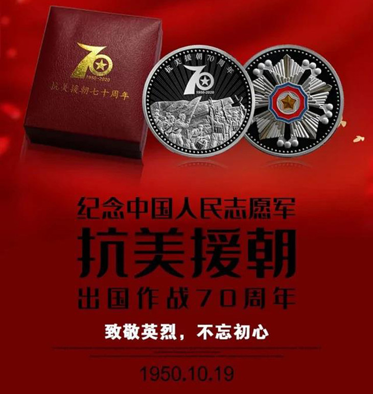 现货抗美援朝70周年铜镀银纪念章