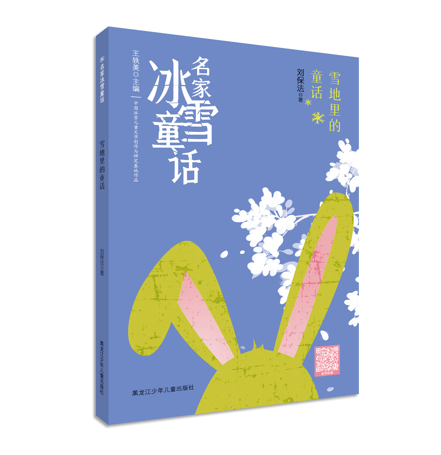 名家冰雪童话——雪地里的童话