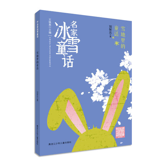 名家冰雪童话——雪地里的童话 商品图0