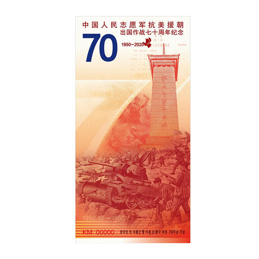 【西钞】抗美援朝70周年纪念券 商品图1