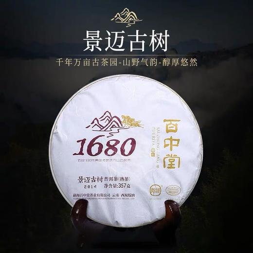 2014年 1680景迈古树普洱茶 熟茶 澜沧普洱茶 357g 商品图0