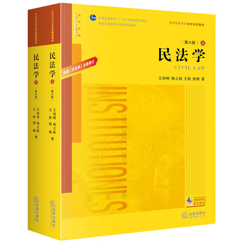 民法学 根据 民法典 全面修订 第六版上下册 王利明杨立新 法律出版社