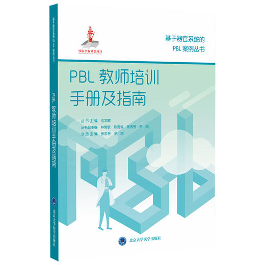 基于器官系统的PBL案例丛书 丛书主编 边军辉 国家出版基金项目 商品图2