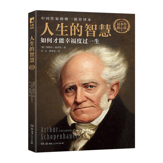 人生的智慧：如何幸福度过一生 商品图0