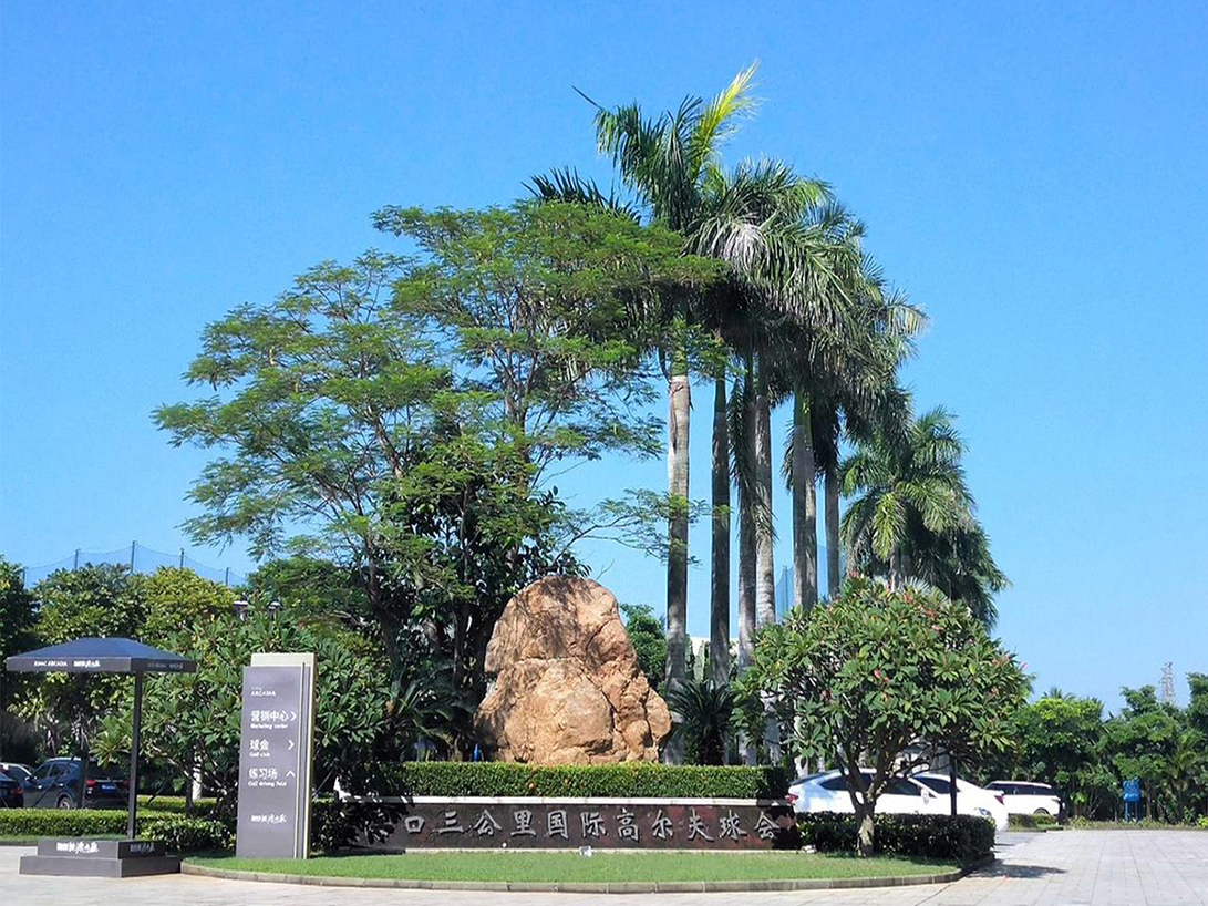 海南海口三公里国际高尔夫球会