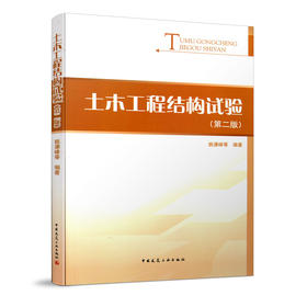 土木工程结构试验（第二版）
