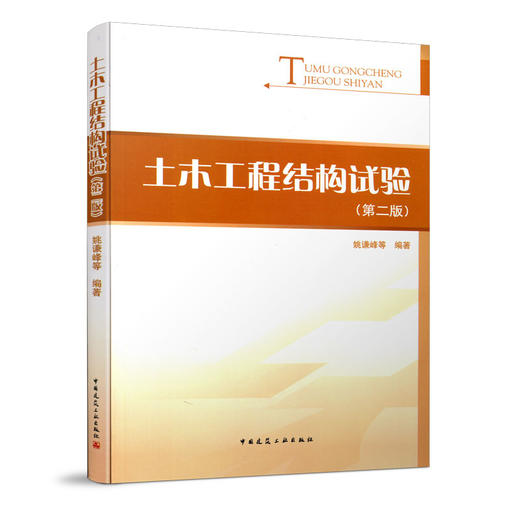 土木工程结构试验（第二版） 商品图0