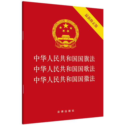 中华人民共和国国旗法·国歌法·国徽法（*新修正版） 商品图0