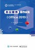 办公软件操作实务（Office 2019） 商品缩略图0