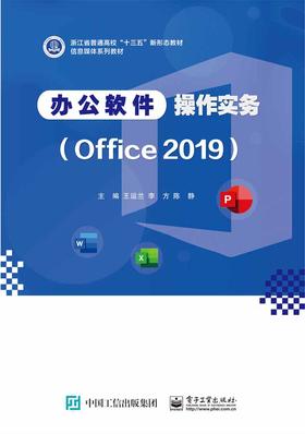 办公软件操作实务（Office 2019）