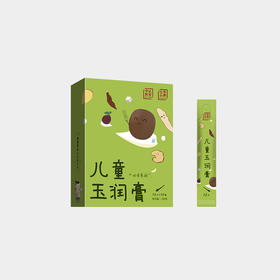 儿童玉润膏 10g*10条【5月14到期，介意慎拍】
