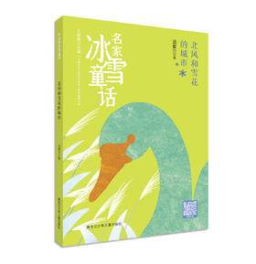 名家冰雪童话——北风和雪花的城市