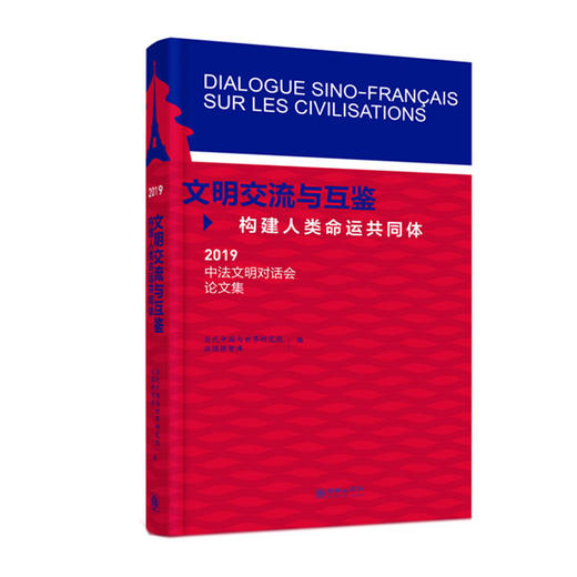 文明交流与互鉴：构建人类命运共同体——2019•中法文明对话会论文集（中文版/法文版） 商品图0
