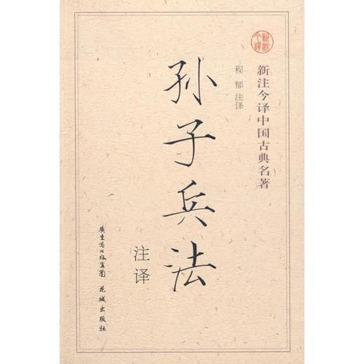 isbn:9787536025585 目录●前言 孙子兵法 计篇 作战篇第二 谋攻篇第