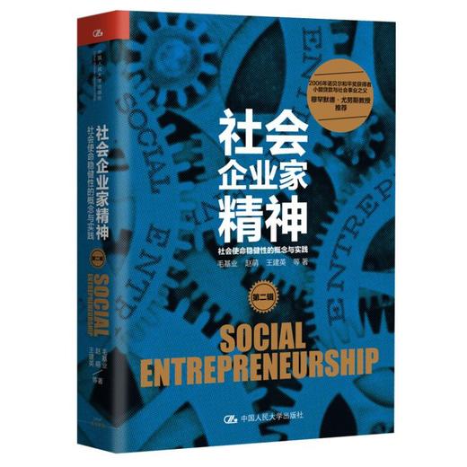 社会企业家精神（第二辑）：社会使命稳健性的概念与实践 商品图0