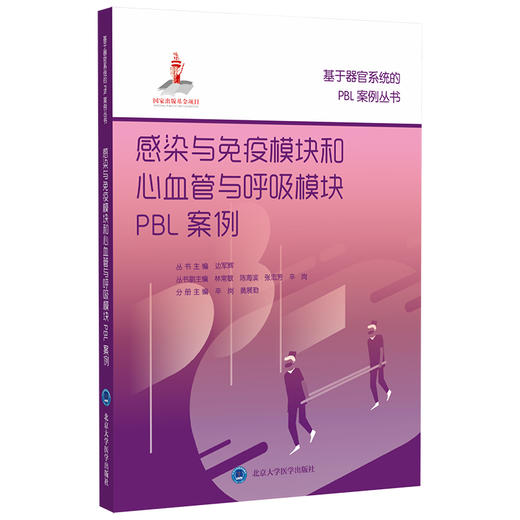 基于器官系统的PBL案例丛书 丛书主编 边军辉 国家出版基金项目 商品图4