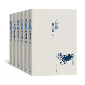 汪曾祺散文全编 全6卷 汪曾祺著 文学散文