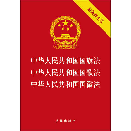 中华人民共和国国旗法·国歌法·国徽法（*新修正版） 商品图1