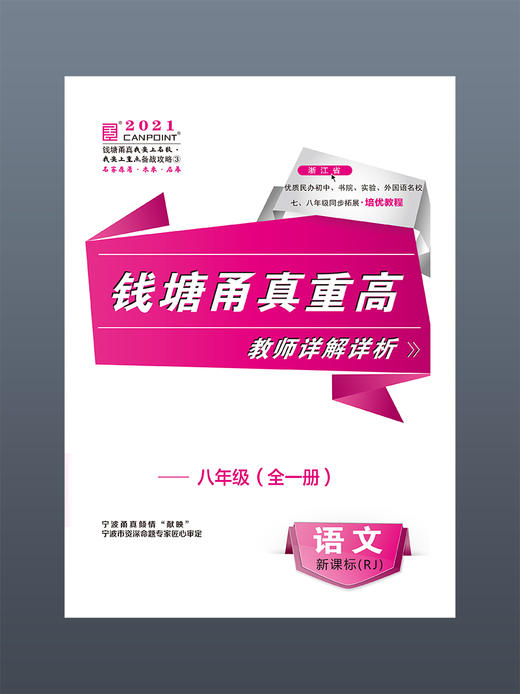 【套装可选】2021版 钱塘甬真重高八年级语数英科全一册 人教版 送答案 商品图2
