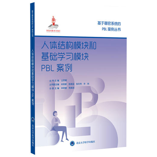 基于器官系统的PBL案例丛书 丛书主编 边军辉 国家出版基金项目 商品图3