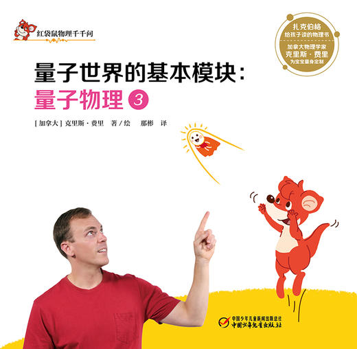 红袋鼠物理千千问量子世界的基本模块：量子物理3（单册装）3-7岁适读 商品图1