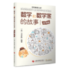 数学和数学家的故事  全10册  一部可以传世的华人数学科普佳作 商品缩略图9