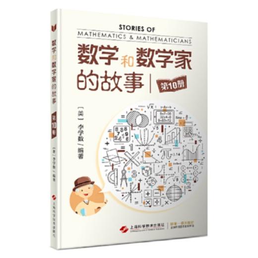 数学和数学家的故事  全10册  一部可以传世的华人数学科普佳作 商品图9