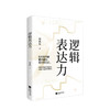 新书预售 逻辑表达力 林墨恒 著 如何提升说话技巧提高情商人际交往心理学演讲与口才说话技巧艺术聊天社交沟通技巧书籍 商品缩略图0