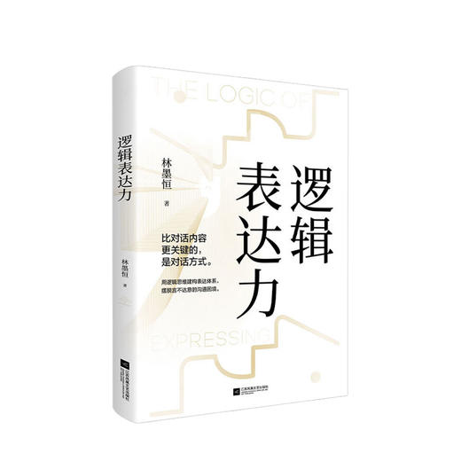 新书预售 逻辑表达力 林墨恒 著 如何提升说话技巧提高情商人际交往心理学演讲与口才说话技巧艺术聊天社交沟通技巧书籍 商品图0