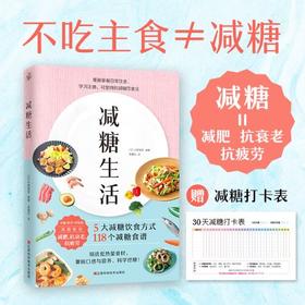 减糖生活 随书附赠减糖打卡表 正确减糖饮食法养科学控糖低糖饮食搭配