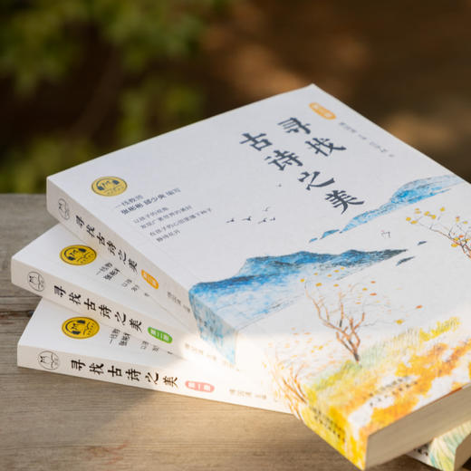 《寻找古诗之美》 | 全3册，6-12岁小学生适用，全书彩墨画，配乐有声诗讲读 商品图3