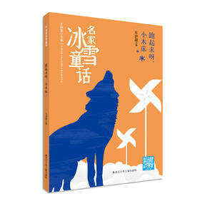 名家冰雪童话——跑起来呀，小木床
