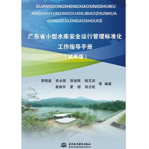 广东省小型水库安全运行管理标准化工作指导手册 商品图0