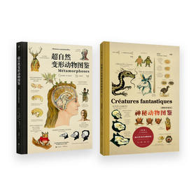 《博物学家的神秘动物图鉴》+《超自然变形动物图鉴》套装单本任意选