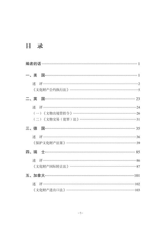 文物进出境外国法律文件选编与述评 商品图1