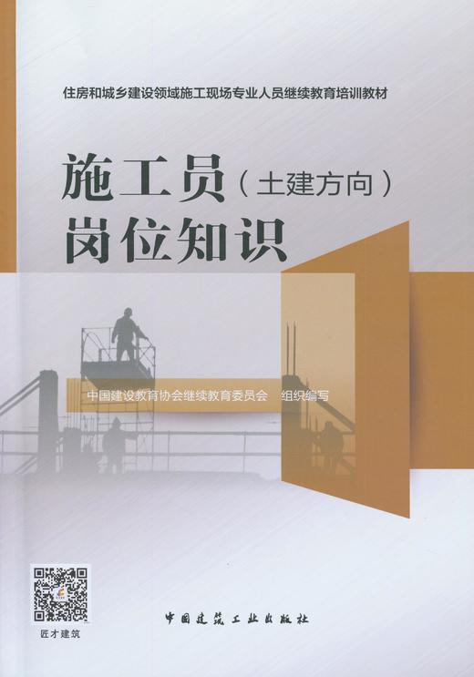 9787112238200 施工员（土建方向）岗位知识 中国建筑工业出版社 商品图0