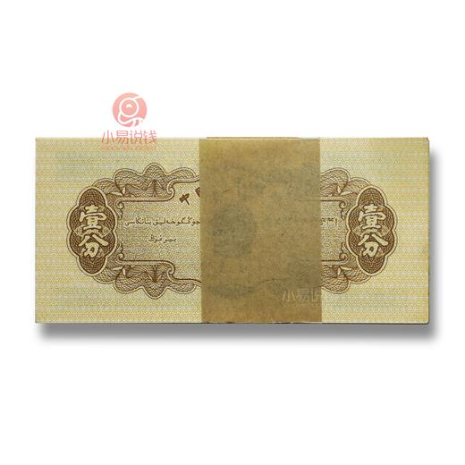 捆拆！二版一分纸币！ 商品图7