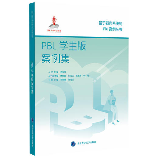 基于器官系统的PBL案例丛书 丛书主编 边军辉 国家出版基金项目 商品图7