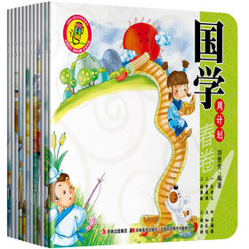 【点读+翻读】国学周计划(12册) 经典国学三字经弟子规古诗唐诗成语经典故事点读版吉美点读绘本